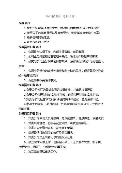 专员岗位职责（通用22篇）