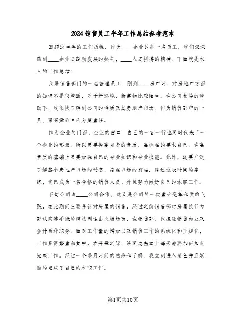 2024销售员工半年工作总结参考范本（4篇）
