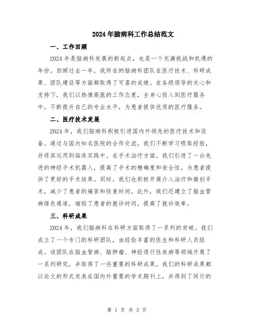 2024年脑病科工作总结范文