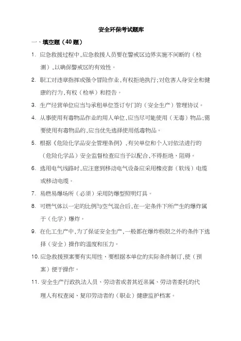 安全环保考试题库