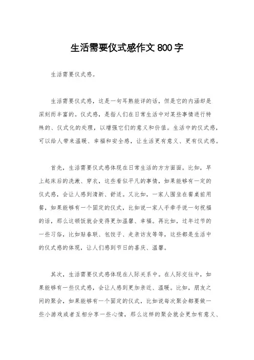 生活需要仪式感作文800字
