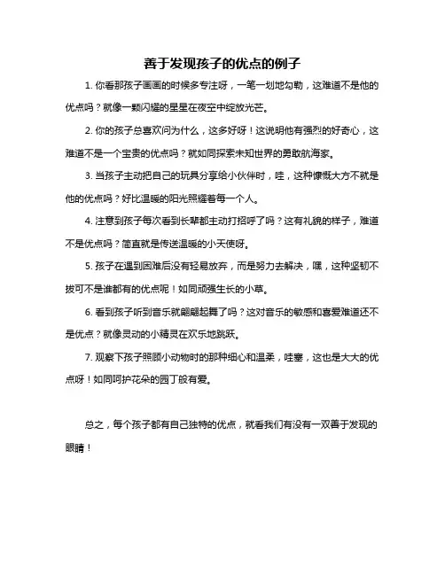 善于发现孩子的优点的例子