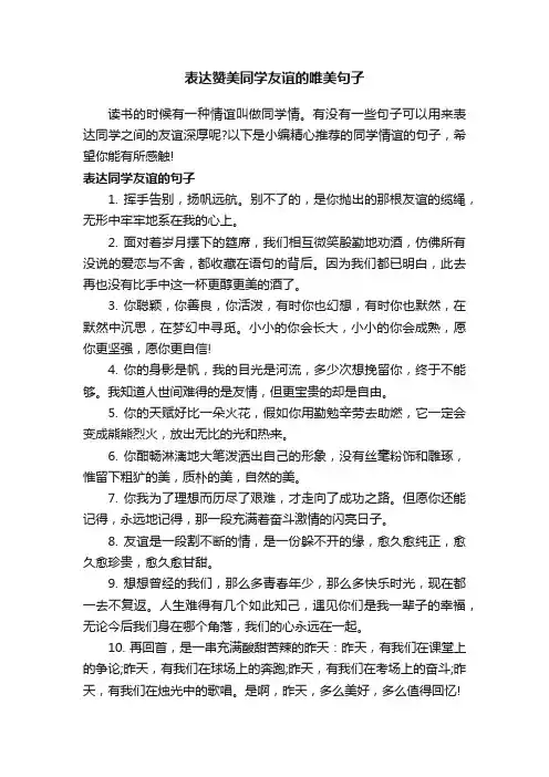 表达赞美同学友谊的唯美句子