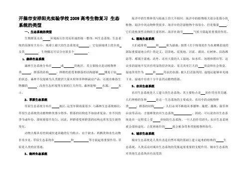 高考生物复习 生态系统的类型