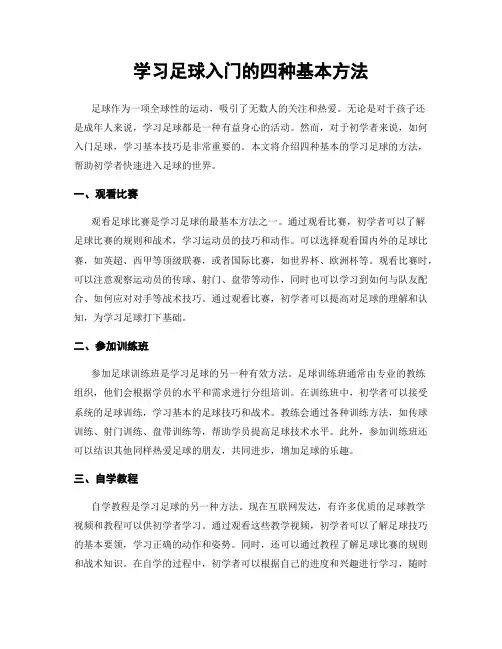 学习足球入门的四种基本方法