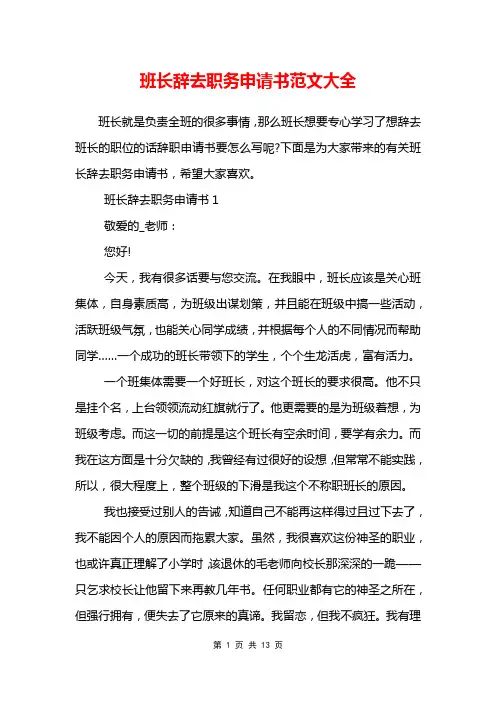 班长辞去职务申请书范文大全