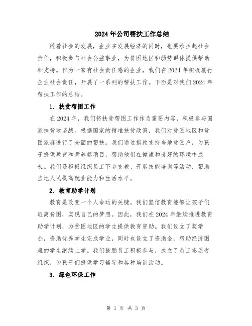 2024年公司帮扶工作总结