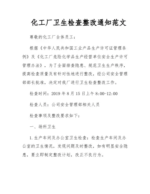 化工厂卫生检查整改通知范文