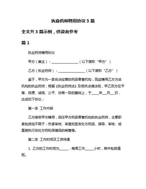 执业药师聘用协议3篇