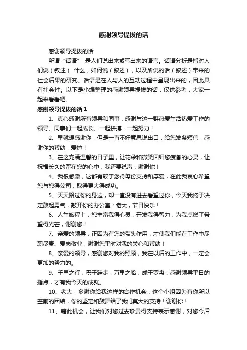 感谢领导提拔的话