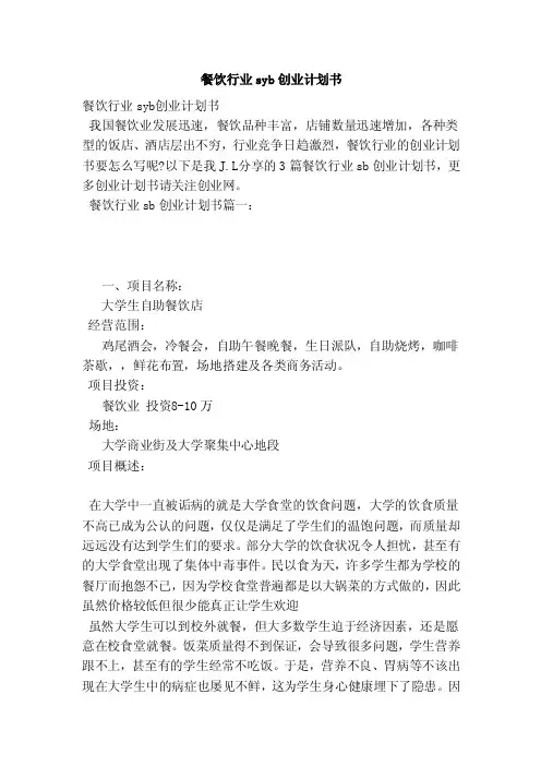 餐饮行业syb创业计划书（范本）