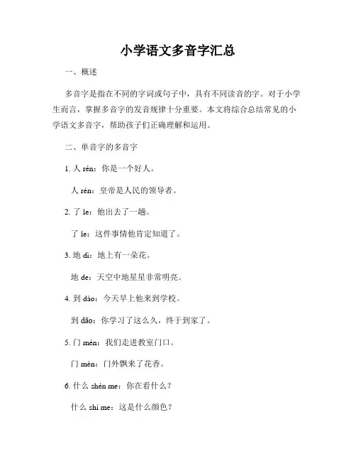 小学语文多音字汇总