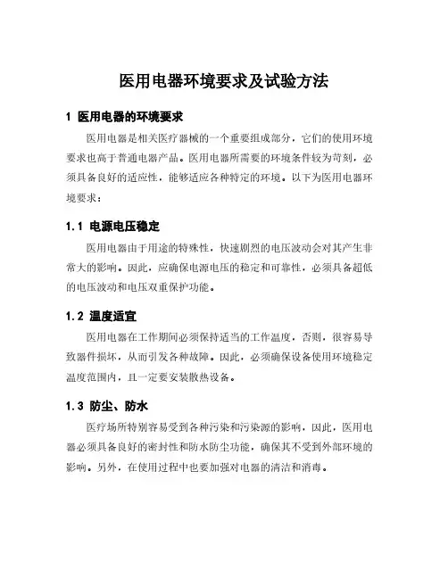 医用电器环境要求及试验方法