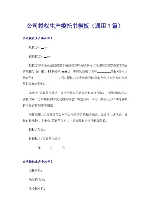 公司授权生产委托书模板(通用7篇)