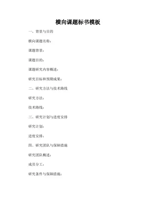 横向课题标书模板