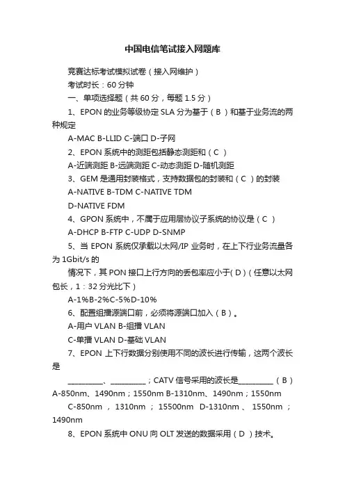 中国电信笔试接入网题库