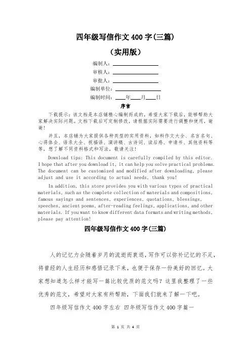 四年级写信作文400字(三篇)