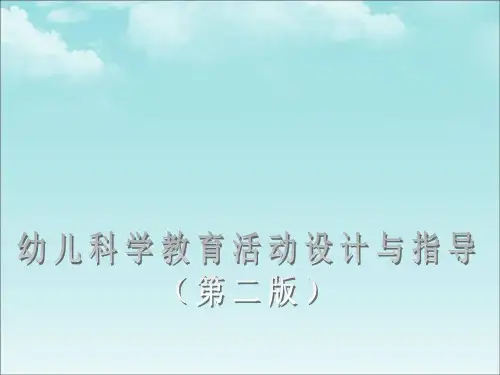幼儿科学教育活动设计与指导(第二版)课件