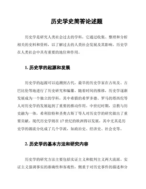 历史学史简答论述题