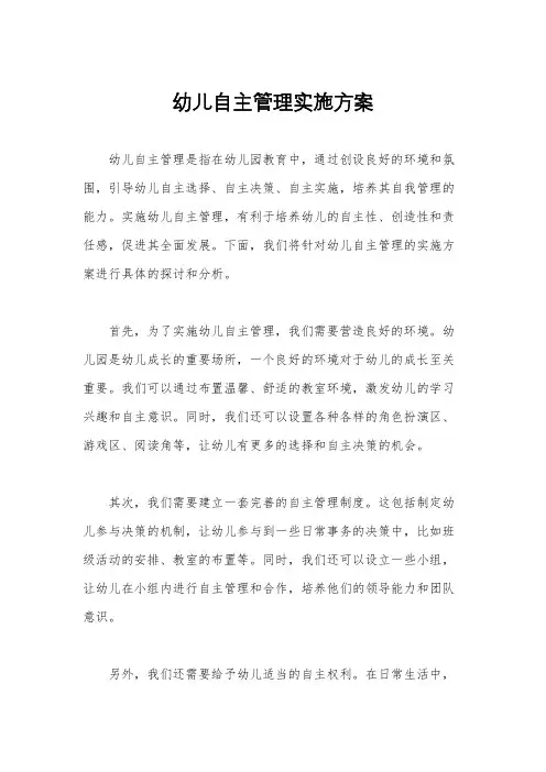 幼儿自主管理实施方案