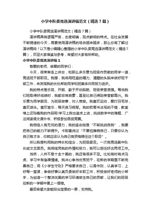 小学中队委竞选演讲稿范文（精选7篇）