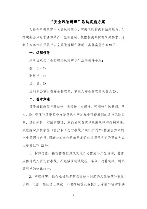 “安全风险辨识”活动实施方案