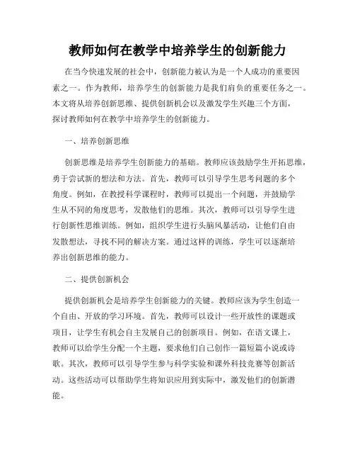 教师如何在教学中培养学生的创新能力