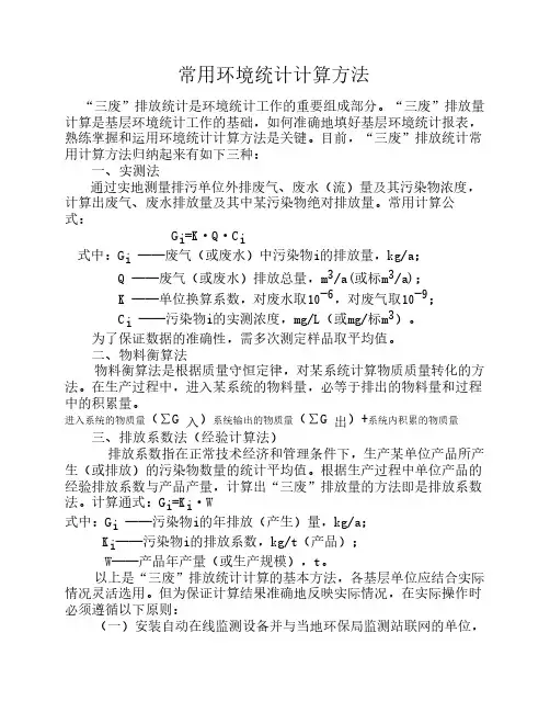 常用环境统计计算方法