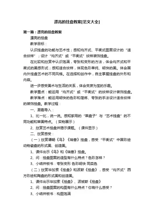 漂亮的挂盘教案[范文大全]