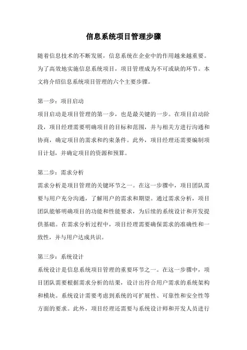 信息系统项目管理步骤