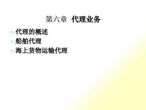 [精选]海运代理业务知识