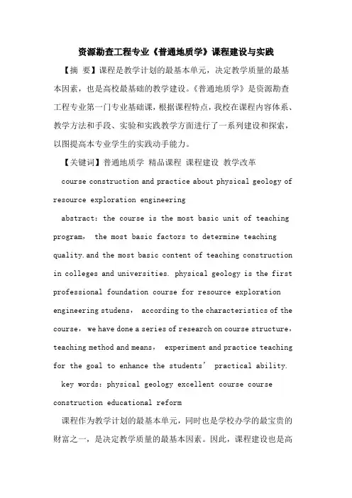 资源勘查工程专业《普通地质学》课程建设与实践