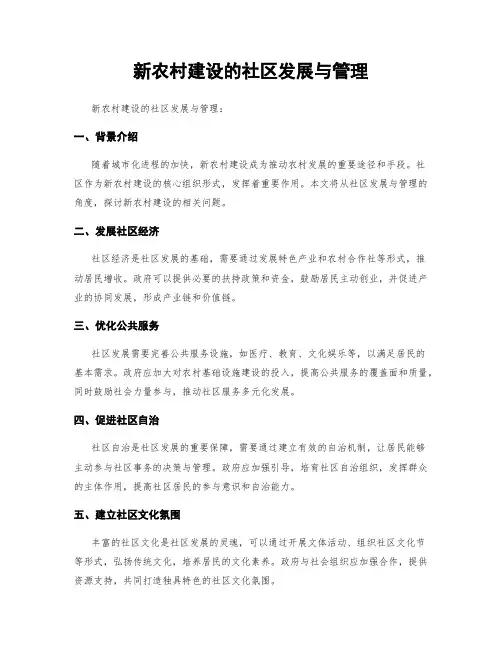 新农村建设的社区发展与管理