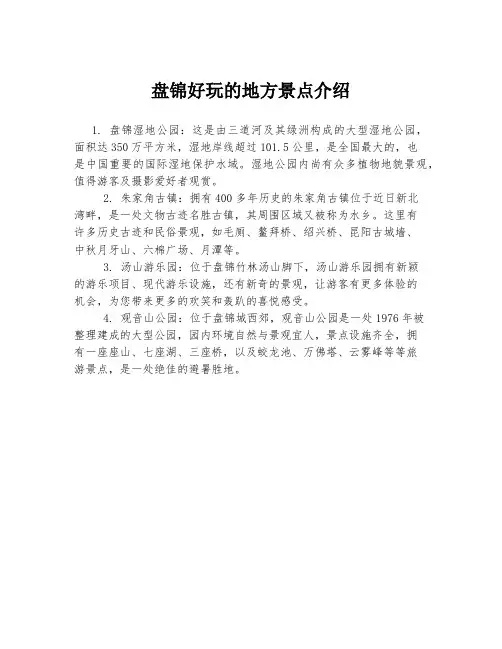 盘锦好玩的地方景点介绍