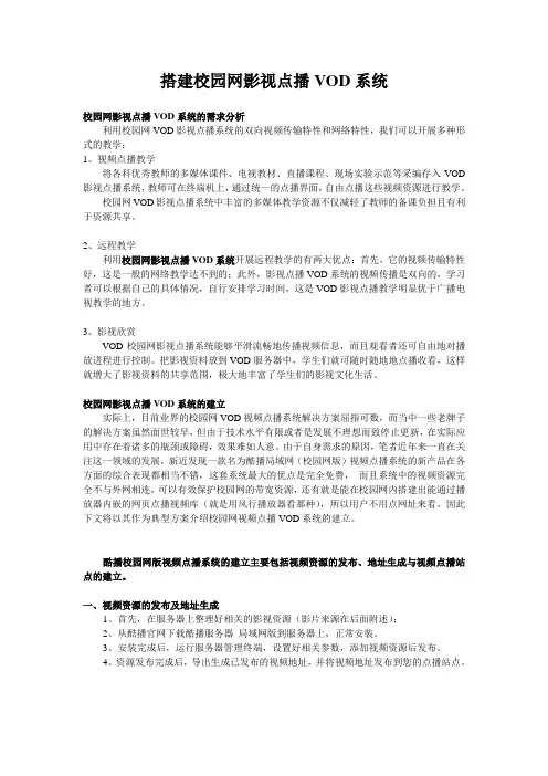 搭建校园网影视点播VOD系统