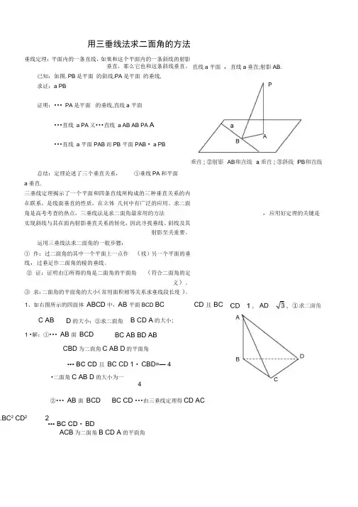 用三垂线法求二面角的方法