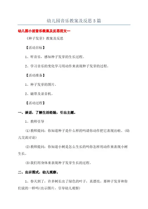 幼儿园音乐教案及反思5篇