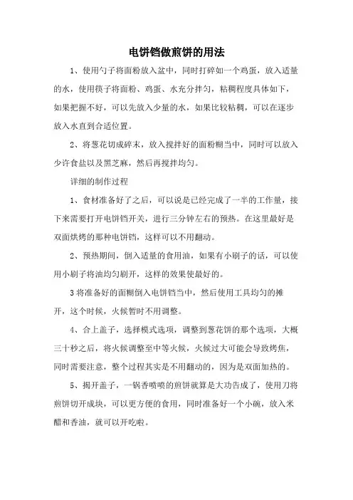 电饼铛做煎饼的用法