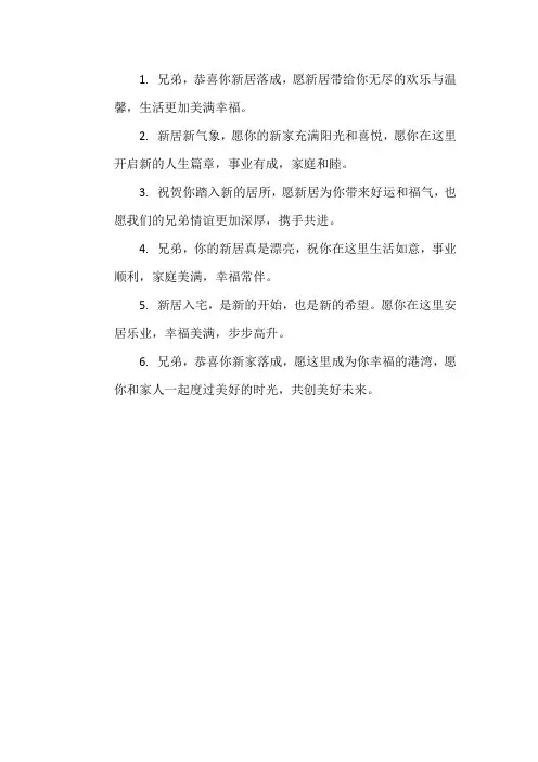 恭喜兄弟新居入宅的祝福语