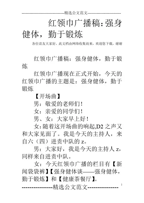 红领巾广播稿：强身健体,勤于锻炼