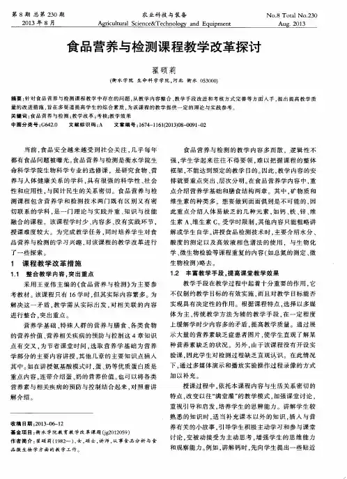 食品营养与检测课程教学改革探讨