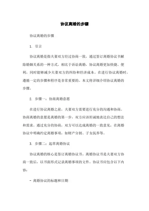 协议离婚的步骤