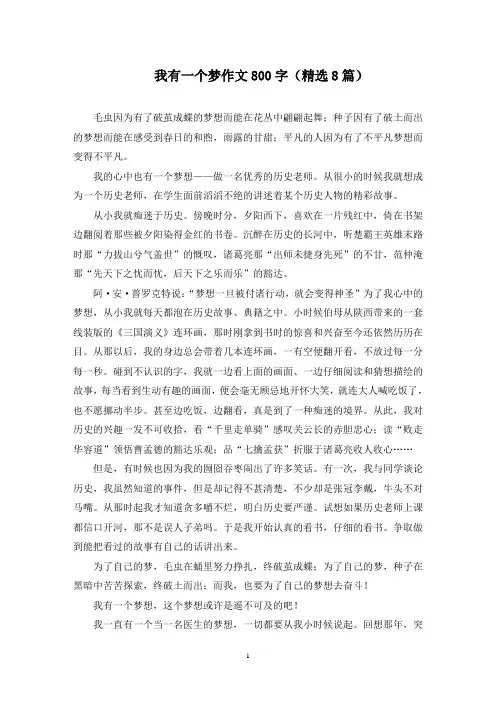 我有一个梦作文800字范文精选