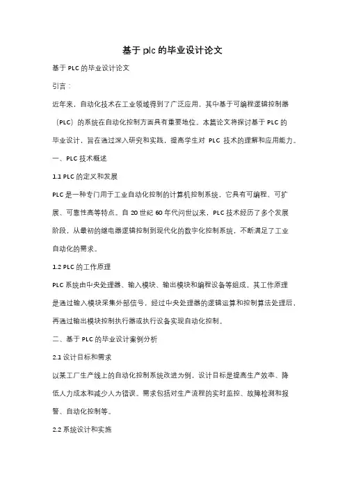 基于plc的毕业设计论文
