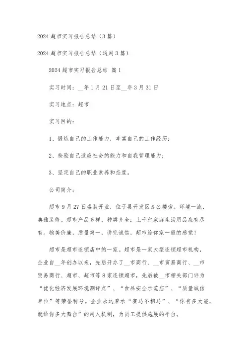 2024超市实习报告总结(3篇)