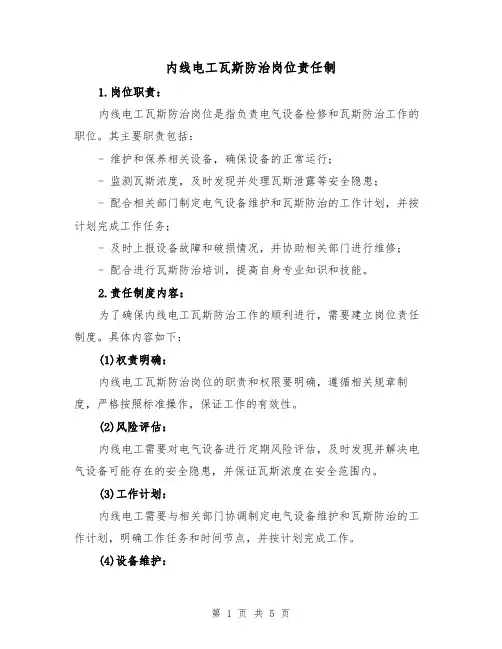 内线电工瓦斯防治岗位责任制（三篇）