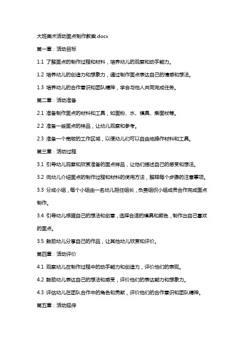 大班美术活动面点制作教案