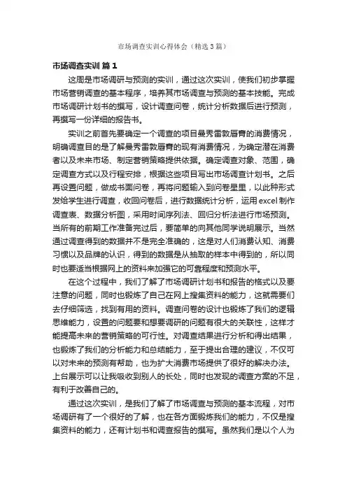 市场调查实训心得体会（精选3篇）