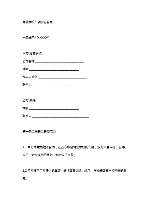 教练承包驾校车辆协议书