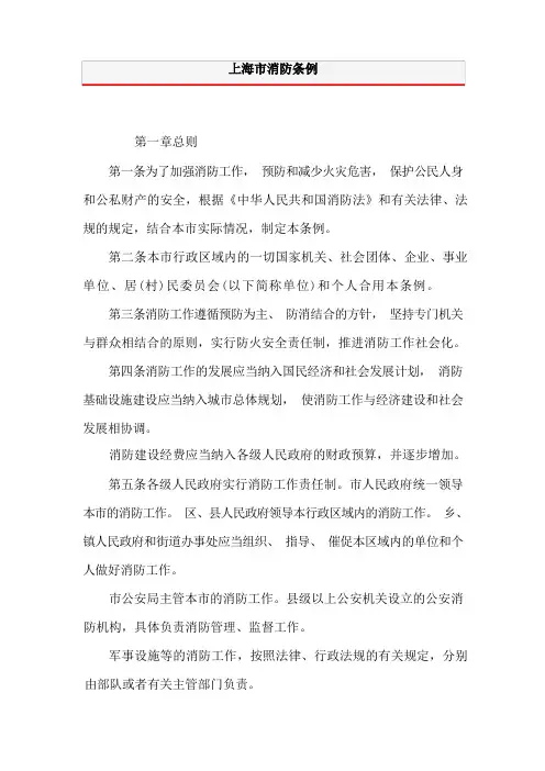 上海市消防条例(完整版)